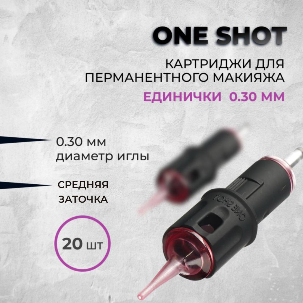 One Shot. Единички 0.3мм  Medium Taper — Картриджи для перманентного макияжа 20 шт